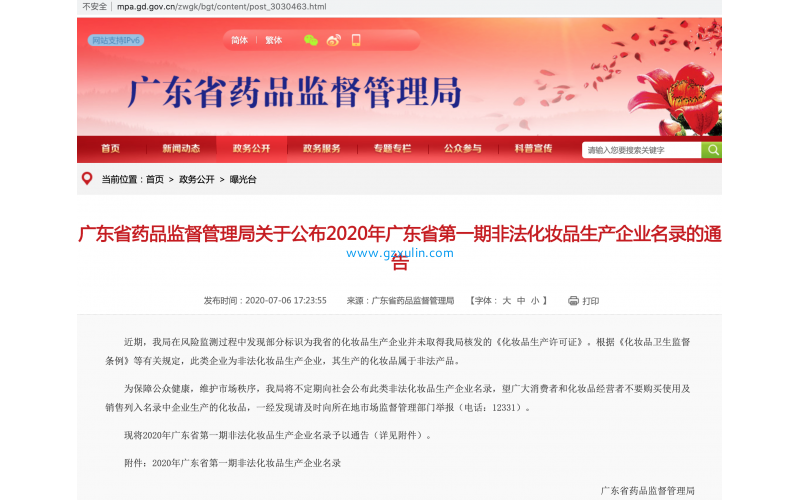 廣東省藥品監督管理局關于公布2020年廣東省第一期非法化妝品生產企業名錄的通告