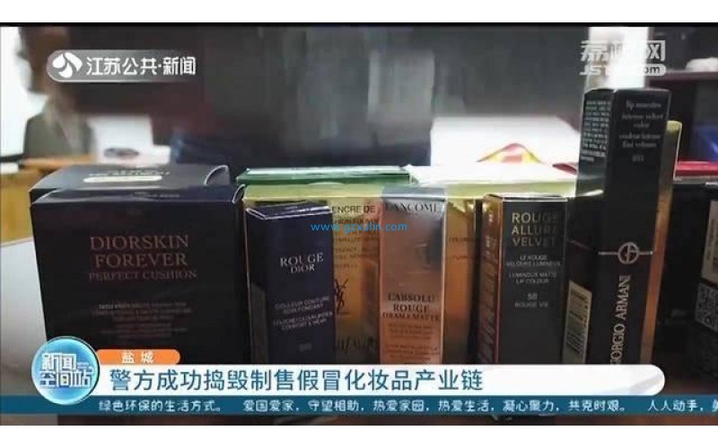 江蘇鹽城警方破獲一特大制售假冒化妝品案