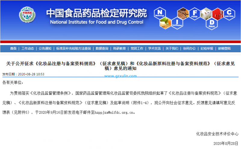 關于公開征求《化妝品注冊與備案資料規范》（征求意見稿）和《化妝品新原料注冊與備案資料規范》（征求意見稿）意見的通知