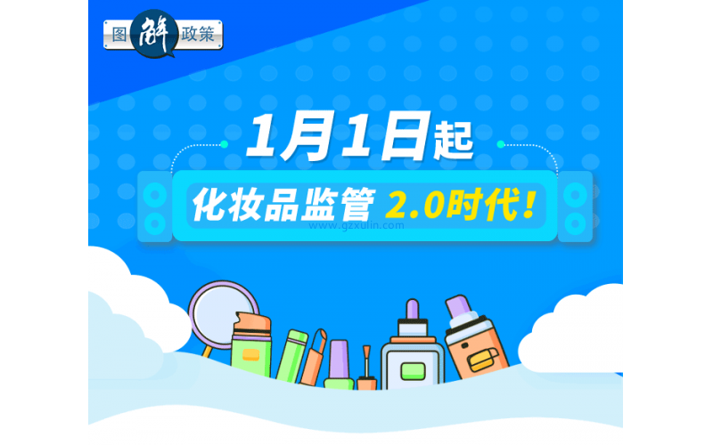 圖解政策——1月1日起，化妝品監管2.0時代